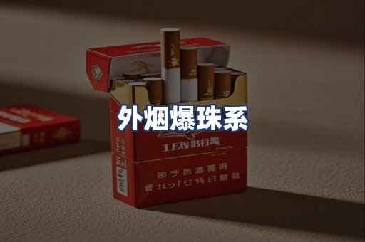 外烟爆珠系