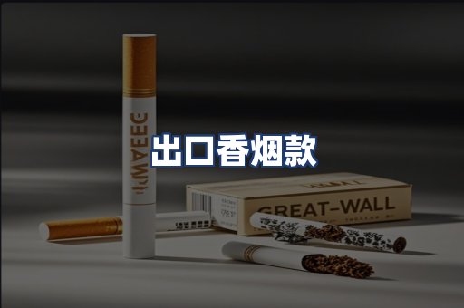 出口香烟款