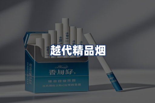 越代精品烟